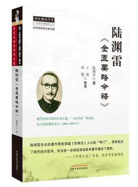 当当网 陆渊雷《金匮要略今释》·恽铁樵陆渊雷中医函授讲义全集 中医 中国中医药出版社  正版书籍