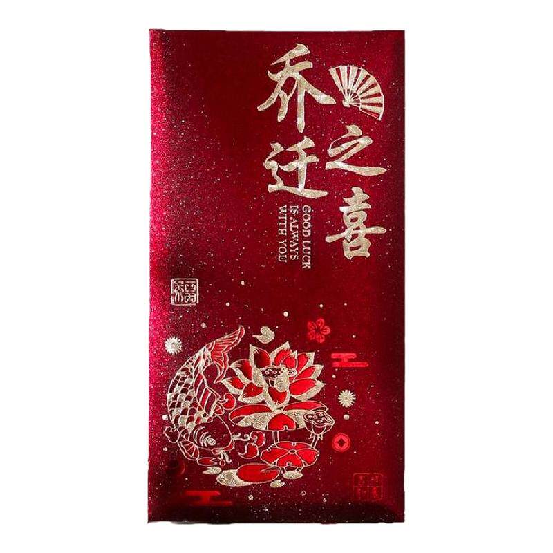 乔迁之喜新居专用红包袋中国风入宅搬家仪式用品2026新款利是封包
