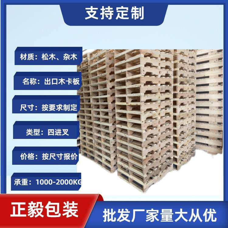 大量批发实木消毒卡板熏蒸地托盘东莞制定出口栈板台板免厂家
