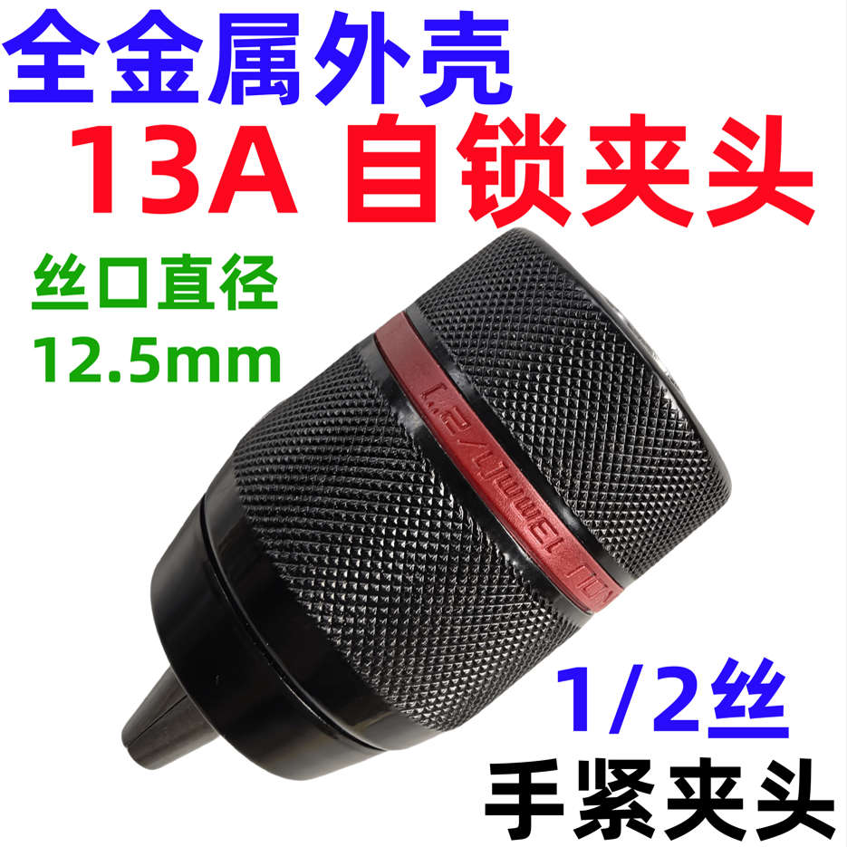 13A自锁夹头 13A全金属自锁夹头 1/2-20UNF丝 手紧夹头