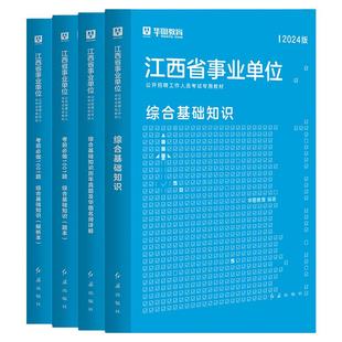华图江西省直事业单位考试用书2024年公共综合基础知识申论写作江西事业编制教材历年真题试卷新余市宜春赣州南昌抚州鹰潭景德镇直