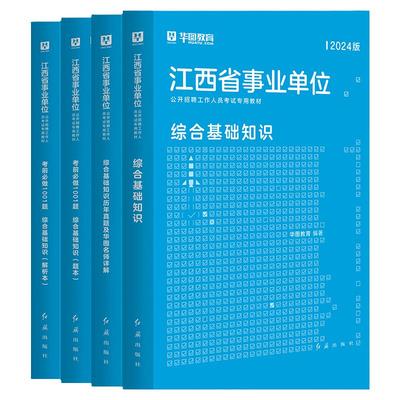 2024江西事业单位综合基础知识