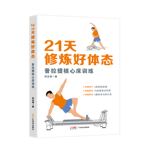 21天修炼好体态:普拉提核心床训练 何志津著 从零基础新手到进阶高手的普拉提核心床练习指南 普拉提核心床练习动作完整图解