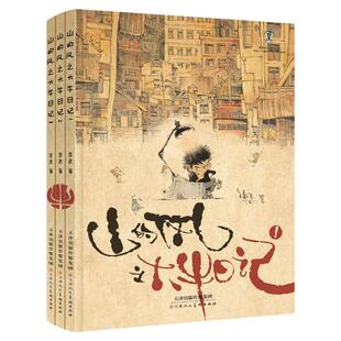 山的风 大牛日记1-3册 （精装绘本） 李尧著 绘本儿童本作品入选2020年原动力中国原创动漫出版扶持计划 天津人美