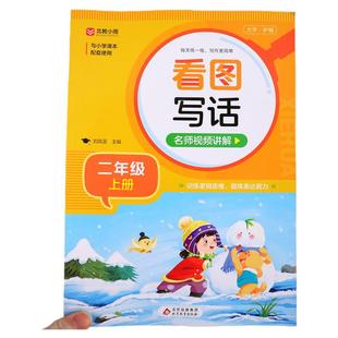 二年级看图说话写话上册人教版 小学生作文书起步看图写话专项训练语文练习册部编版 老师推荐每日一练范文例文大全RJ