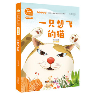 一只想飞的猫 快乐读书吧二年级上册 彩绘注音版有声朗读版教材同步小学生一二三年级课外阅读书推荐拼音语文读物童话故事书正版