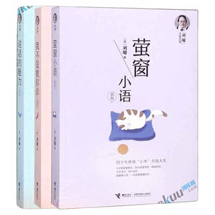 附笔记本】 刘墉人生三书全套 说话的魅力+我不是教你诈+萤窗小语