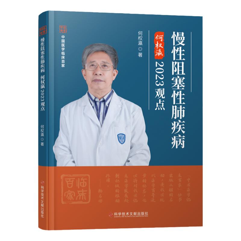 慢性阻塞性肺疾病何权瀛2023观点