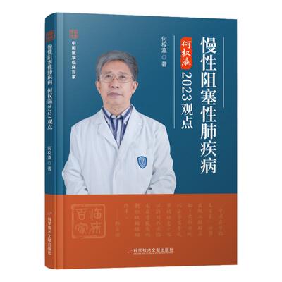 慢性阻塞性肺疾病何权瀛2023观点