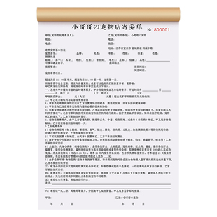 【宠物店寄养协议书】宠物托管代养领养合同宠物洗护馆美容消费单