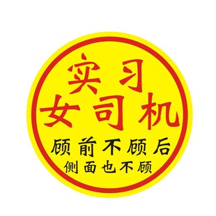 新手上路车贴纸女司机顾前不顾后侧面也不顾女新手个性创意文字磁