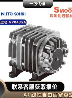 议价VP0435A真空泵NITTO KOHKI日东工器泵 压缩AC线性驱动活塞