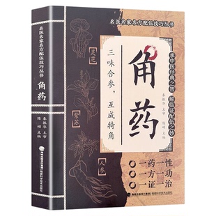 角药名家方子配伍大全传承经典智慧详解实用易懂百科传承千年中医智慧经验传承中华经典传世中医修身养性家庭常备健康实用宝典