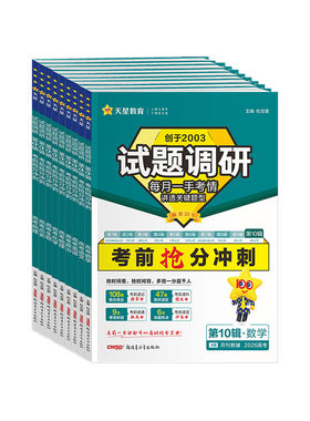 2026新版试题调研第十辑考前抢分