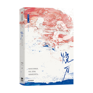【亲签版】烧刀 苏他著 赠汪伦 作者苏他全新力作 精美双封设计+随书六款质感赠品+特约万字番外+随书彩色印特签