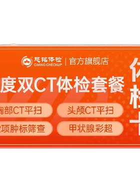 【深度双CT体检】慈铭体检 成人体检套餐 胸部CT 头颅CT 男女通用