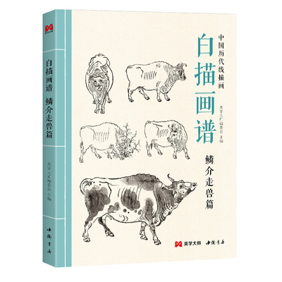美学大师白描画谱鳞介走兽篇