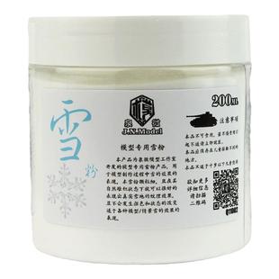 泉微雪粉 模型高达场景情景制作造雪粉 冬天雪地效果堆雪粉200ml