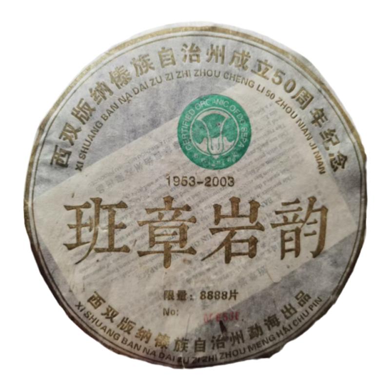03年班章岩韵 版纳自治州成立50周年纪念饼 山野花果韵足干仓转化