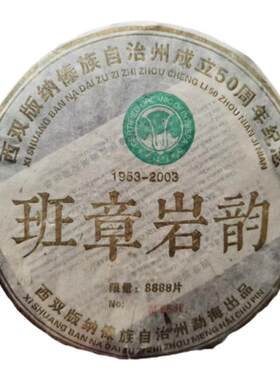 03年班章岩韵 版纳自治州成立50周年纪念饼 山野花果韵足干仓转化