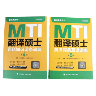 现货 2027考研翻译硕士(MTI)百科知识词条词典+英汉词条互译词典翻硕教材用书搭翻硕汉语写作与百科真题详解英语翻译真题