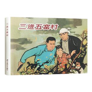 【辽美连环画】三进五窑村51号兵站毛主席好战士雷锋白求恩在中国嘎达梅林闪闪的红星渡江侦察记草原的儿子32开连环画怀旧小人书