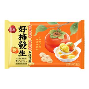 三全好事发生汤圆黑芝麻花生馅双拼元宵柿子造型速冻半成品甜品点