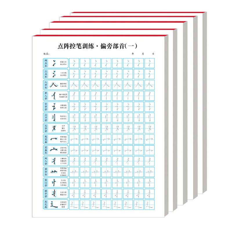 点阵笔画控笔训练字帖