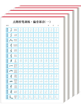 点阵笔画控笔训练字帖
