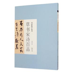 书法集字丛书 草书宋诗百品 庞美华编 行草名家集字对联诗词名篇 毛笔练字帖历代书家王羲之米芾书帖赏析临摹创作 湖北美术出版社