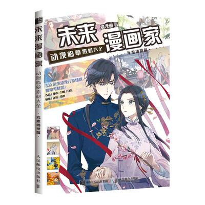 未来漫画家 动漫临摹素材大全 元素场景篇 飒漫画入门临摹素材动漫元素手绘技法漫画教程书临摹绘画册基础自学漫画图谱