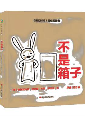 森林鱼童书：儿童创造力启蒙绘本（全2册）（不是箱子/不是棍子）