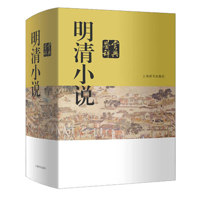 明清小说鉴赏辞典 精装版 中国文学名家鉴赏系列 中国古代小说 精选古代小说 上海辞书出版社