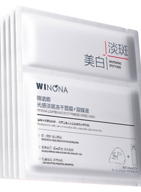 薇诺娜光感淡斑美白修护冻干面膜