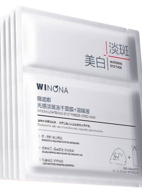 薇诺娜光感淡斑美白修护冻干面膜