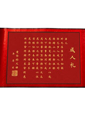 悠乐美成人礼卷轴有意义的礼物