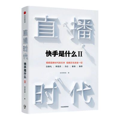 直播时代 快手是什么2 快手研究院 快手直播 视频电商 直播变现 深度阐释直播经济 直播生态 被看见的力量 中信出版社正版