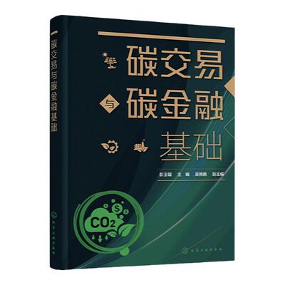 碳交易与碳金融基础 彭玉镏 三大交易机制 碳交易市场结构 碳交易市场基础 绿色金融 金融学低碳经济等专业本科生及研究生应用教材