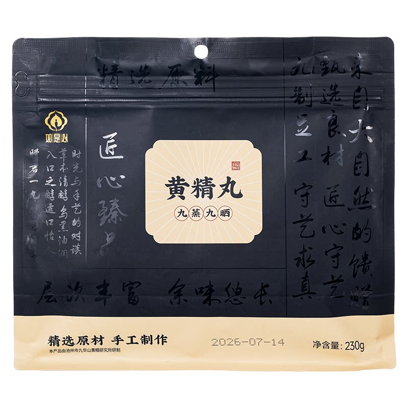 如是心黄精丸九制黄精正品即食九蒸九晒黄精黑芝麻丸官方旗舰店