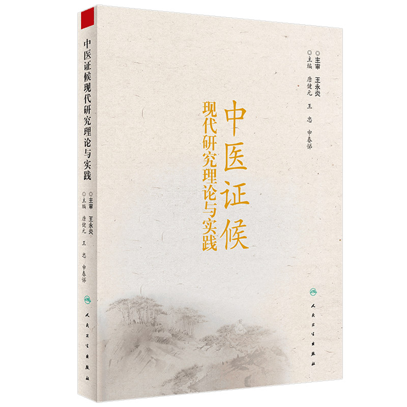 中医证候现代研究理论与实践 证候诊断与诊疗治疗指南 证候信息学鉴别诊断 唐健元 中医医学书书籍 人民卫生出版社