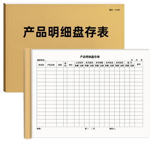 产品明细盘存表仓库通用物品盘点表商品季度盘点卡成品出入库单查存单查存表物料仓库库存卡库存单盘点单定制