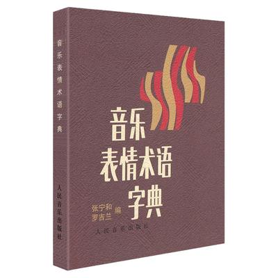 正版音乐表情术语字典词典钢琴教程小词典记号对照小手册钢琴书籍教材书零基础自学初学者入门0基础初级人民音乐出版社