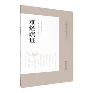 正版 难经疏证 皇汉医学精华书系（日）丹波元胤著 杨其霖 马梅青田思胜校注日本汉方经方医学中医临床辨证难经中国医药科技出版社
