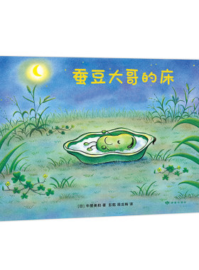 蚕豆大哥的床  中屋美和  著  彭懿 周龙梅 译    豆子 植物  成长  友谊  乐观  分享 互助  清新 自然 爱心树童书