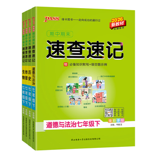 2026学霸期中期末速查速记七年级上下册政治历史地理生物人教版基础知识速记开卷考试速查考点手册初一小四门初中会考复习资料书