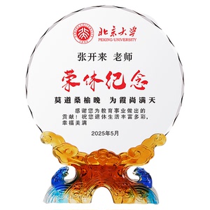 光荣退休纪念品定制琉璃奖牌