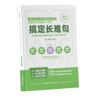 2026同等学力申请硕士英语大纲教材同等学力申请硕士研究生学位在职研究生同等学力申硕非全日制硕士学历五步通关——搞定长难句