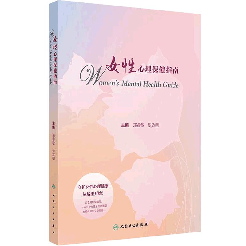 女性心理保健指南平装郑睿敏张达明 人民卫生出版社 9787117377096 青春期 孕产期 更年期 不孕不育等所需要心理保健技术进行介绍