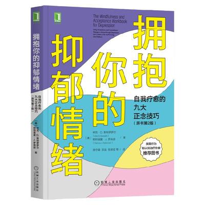 官网正版 拥抱你的抑郁情绪 自我疗愈的九大正念技巧 原书第2版 柯克 斯特罗萨尔 接纳承诺疗法 幸福陷阱 抑郁症 心理学 神经科学