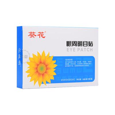 葵花润目贴学生穴位贴眼贴疲劳